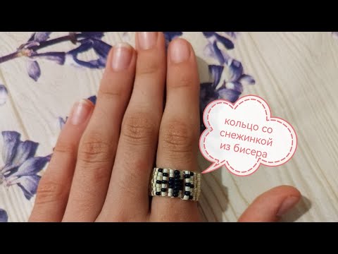 Видео: кольцо со снежинкой 💍из бисера