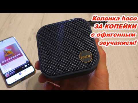 Видео: Hoco Bluetooth BT, FM, TF, USB, TWS портативная акустическая система! ЗА КОПЕЙКИ С ОФИГЕННЫМ ЗВУКОМ