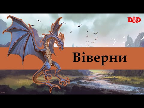 Видео: Хто такі віверни? | D&D Lore