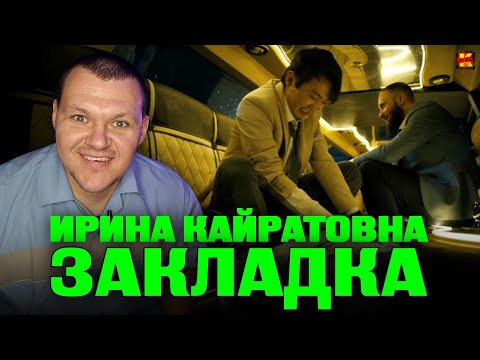 Видео: Реакция на | ИРИНА КАЙРАТОВНА - ЗАКЛАДКА | КОНКУРС | реакция KASHTANOV