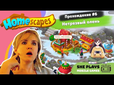 Видео: Homescapes #6 Прохождение «Нетрезвый олень»