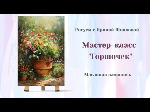 Видео: Вебинар "Горшочек"