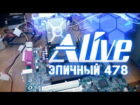 Видео: Эпичный PENTIUM 478 - Alive #4
