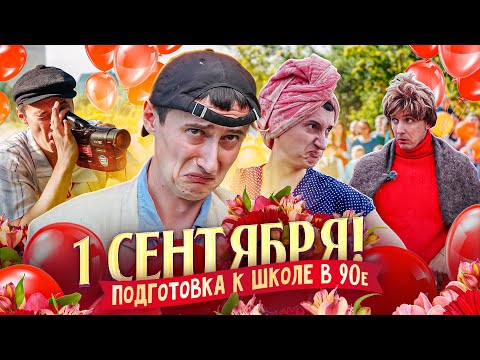 Видео: 1 СЕНТЯБРЯ! КАК РАНЬШЕ СОБИРАЛИ В ШКОЛУ