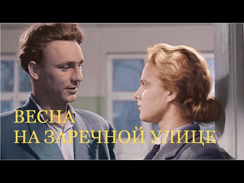 Видео: ВЕСНА НА ЗАРЕЧНОЙ УЛИЦЕ (Цветная улучшенная версия фильма!)