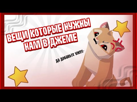 Видео: ВЕЩИ КОТОРЫЕ НЕ ПОМЕШАЛИ БЫ НАМ В ДЖЕМЕ… | Тикоми - Animal Jam