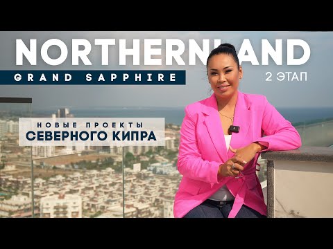 Видео: GRAND SAPPHIRE RESORT 2-ЭТАП ! Грандиозные проект на побережье Северного Кипра!