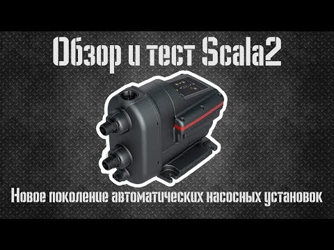 Видео: Обзор и тест «Scala2» (Скала2) /Grundfos «Scala 2» Overview and test