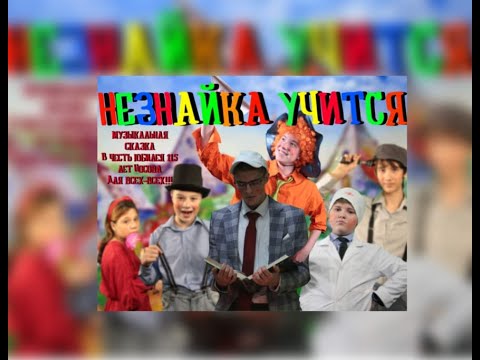 Видео: НЕЗНАЙКА УЧИТСЯ
