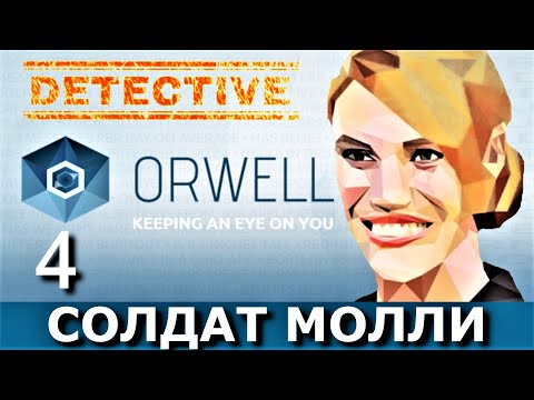 Видео: ORWELL: KEEPING AN EYE ON YOU. Прохождение. Часть  4. ДЫРА ПАМЯТИ.