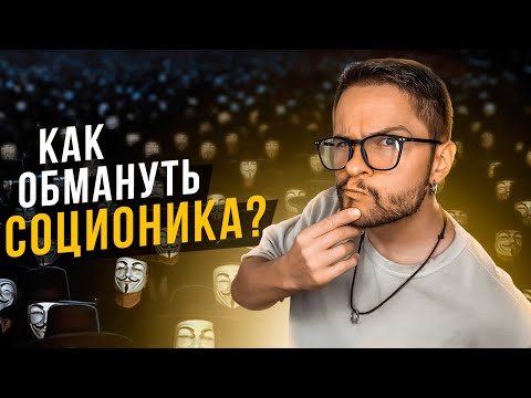 Видео: Как ОБМАНУТЬ соционика?