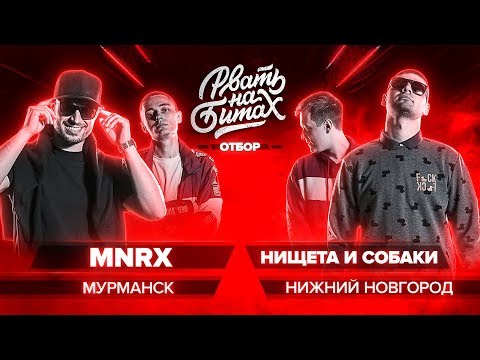 Видео: РВАТЬ НА БИТАХ (ОТБОР) - MNRX Х НИЩЕТА И СОБАКИ