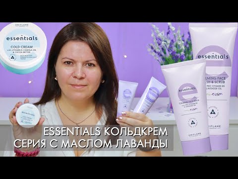 Видео: ТЕСТ ДРАЙВ УСПОКАИВАЮЩИЙ УХОД Essentials с лавандой гель-скраб 42975 маска 42981 кольд-крем 37568