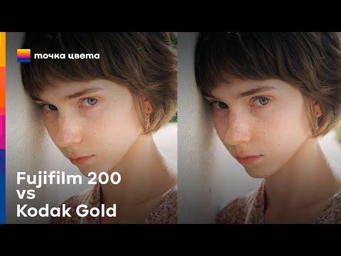 Видео: Fujifilm 200 и Kodak Gold 200. Есть ли между ними разница?