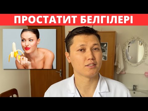 Видео: ПРОСТАТИТТІҢ 6 Симптомы. Простатит емдеу жолдары