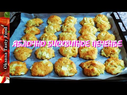 Видео: Самый простой и отличный рецепт яблочного печенья
