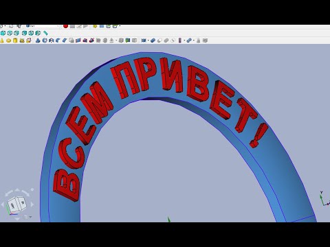 Видео: FreeCAD Часть 43. SVG. 3Д текст по кругу или по дуге на скругленной поверхности ( спасательный круг)
