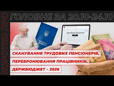 Видео: Сканування трудових пенсіонерів, перебронювання працівників, Держбюджет – 2026
