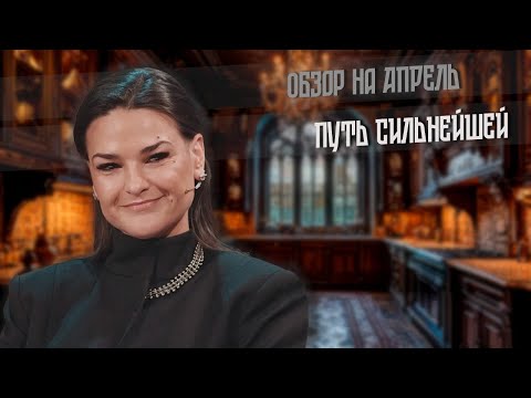 Видео: 2025. ПУТЬ СИЛЬНЕЙШЕЙ. Апрель с Райдос.