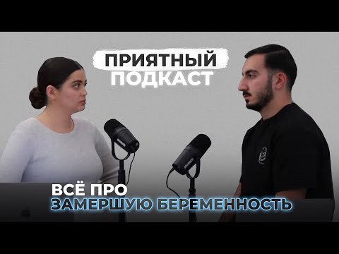 Видео: Приятный подкаст #2 / Муж и жена об опыте замершей беременности / Как это было / Как мы справились
