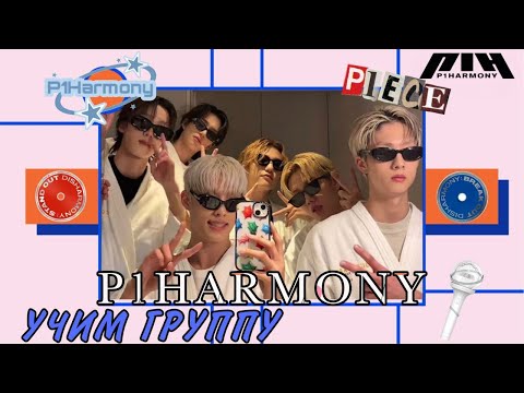 Видео: учим участников группы P1Harmony/тест/озвучка