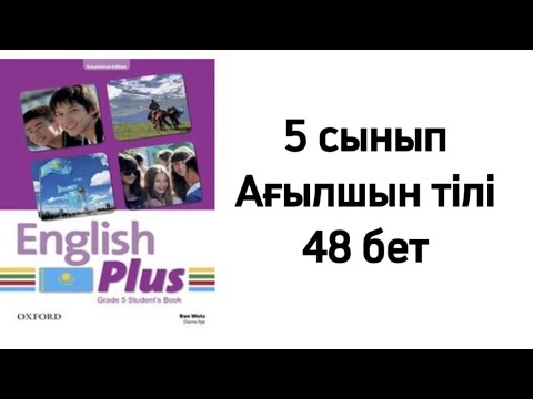Видео: 5 сынып Ағылшын тілі 48 бет