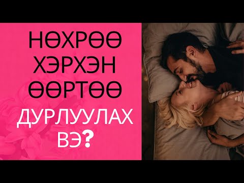 Видео: Нөхрөө хэрхэн өөртөө дурлуулах вэ?