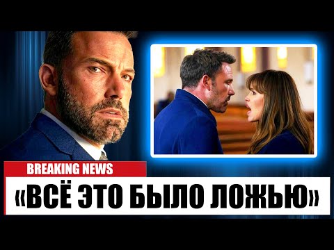Видео: В 52 года Бен Аффлек НАКОНЕЦ РАСКРЫВАЕТ то, что мы все подозревали о Дженнифер Гарнер