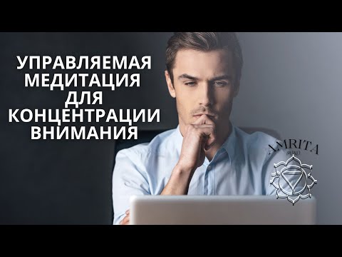 Видео: Управляемая медитация для концентрации внимания