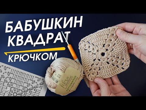 Видео: ИНТЕРЕСНЫЙ УЗОР. Бабушкин квадрат крючком. Подробный разбор по шагам, тайм-кода в описании.