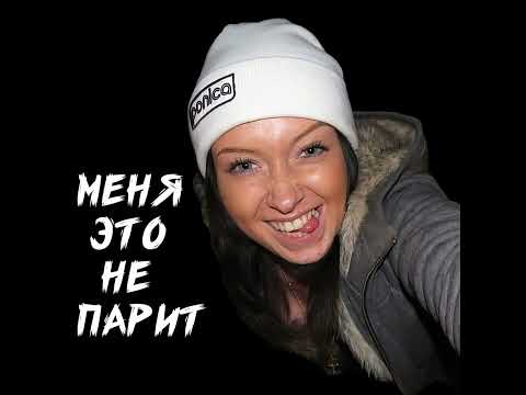 Видео: Кендра feat. Витя АК 47 - Меня Это Не Парит (2022 remastered by Not Positive)