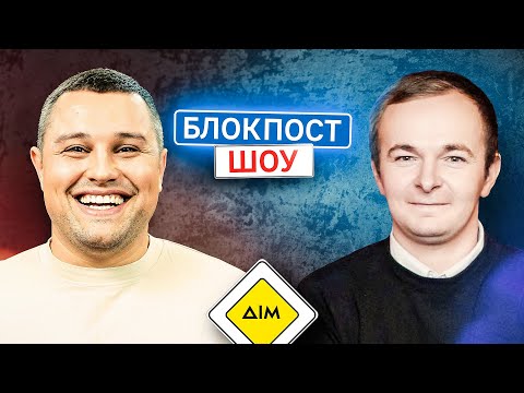 Видео: Діма Сидоров VS Міша Кінащук. Блокпост шоу | #35