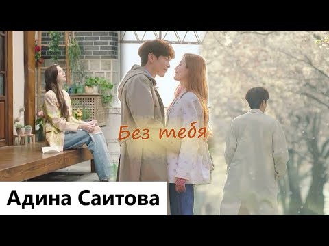 Видео: Клип на дораму О, Мастер | Oh! Master | Oh My Ladylord - Без тебя. (Han Bi Soo 💞 Oh Joo In) MV