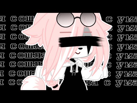 Видео: Клип//🖤Я сошла с ума🖤//Gacha Club