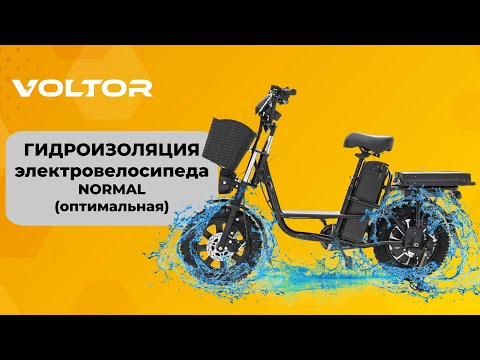 Видео: Гидроизоляция электровелосипеда - NORMAL (оптимальная)