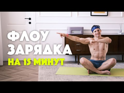 Видео: Флоу-зарядка на 15 минут | Спокойная зарядка без таймера