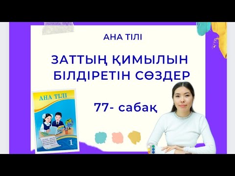 Видео: Ана тілі 77-сабақ ЗАТТЫҢ ҚИМЫЛЫН БІЛДІРЕТІН СӨЗДЕР 1-сынып