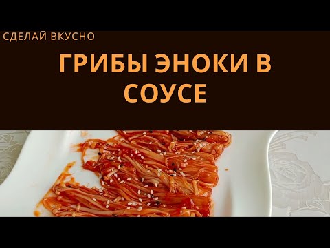 Видео: ГРИБЫ ЭНОКИ В СОУСЕ
