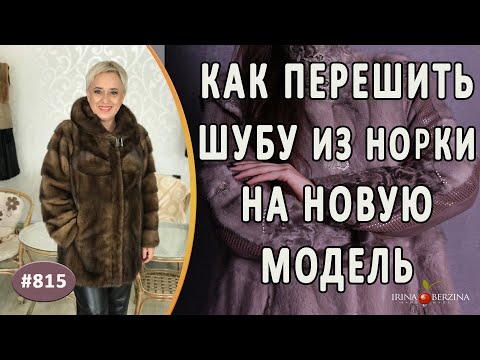 Видео: Как просто перешить норковую шубу на новую современную модель. Интересный перешив шубы из норки.