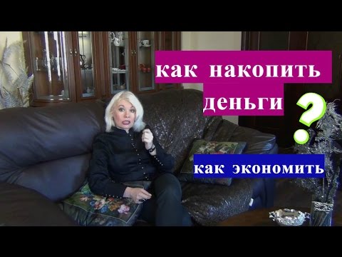 Видео: ☝Как накопить деньги и на чем сэкономить.☝