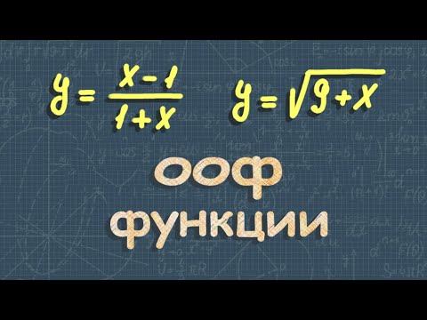 Видео: Область определения функции | область значений функции