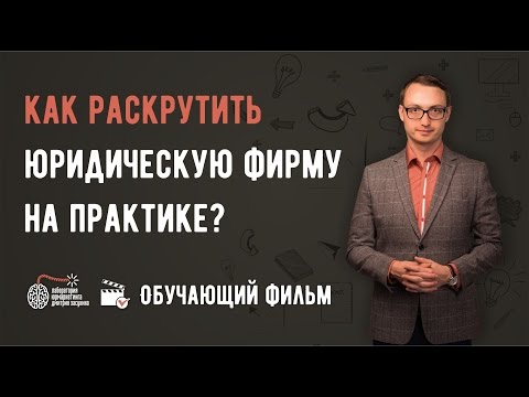 Видео: Фильм "Юридический маркетинг: Как раскрутить юридическую фирму на практике?"