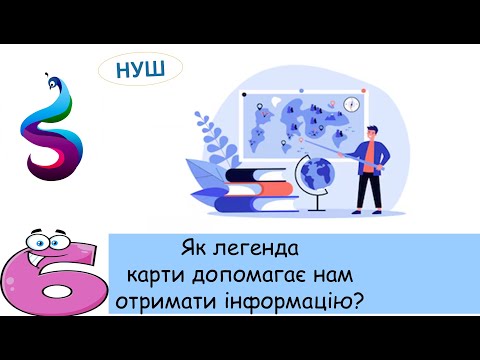 Видео: Як легенда карти допомагає нам отримати інформацію?
