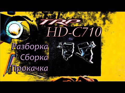 Видео: Гидромеханический тормоз TRP HD-C710 HY/RD Разборка, Сборка, Прокачка