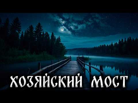 Видео: ХОЗЯЙСКИЙ МОСТ! Страшные Истории На Ночь