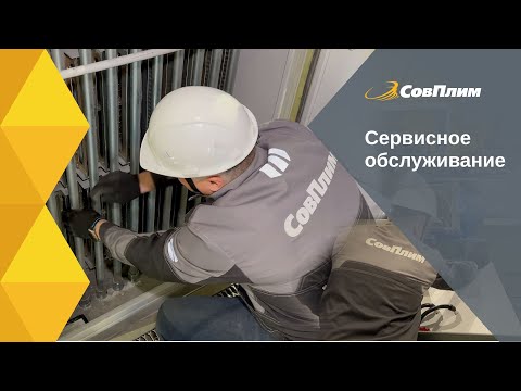 Видео: Что входит в сервисное обслуживание СовПлим