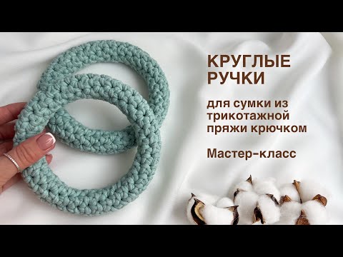 Видео: ДОРОГО? СВЯЖИ САМА КРУГЛЫЕ РУЧКИ ДЛЯ СУМКИ| Ручки, вязанные из трикотажной пряжи. Мастер-класс