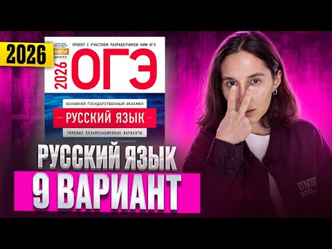 Видео: РУССКИЙ ОГЭ 2026 вариант 9 ДОЩИНСКИЙ разбор заданий | Сэвиндж Исмаилова – Global_EE