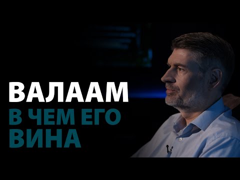 Видео: В чем вина Валаама? Числа 22:20