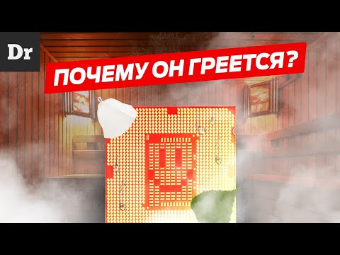 Видео: ПОЧЕМУ ПРОЦЕССОРЫ ГРЕЮТСЯ? | РАЗБОР